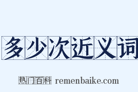 多少次近义词是什么意思的图片